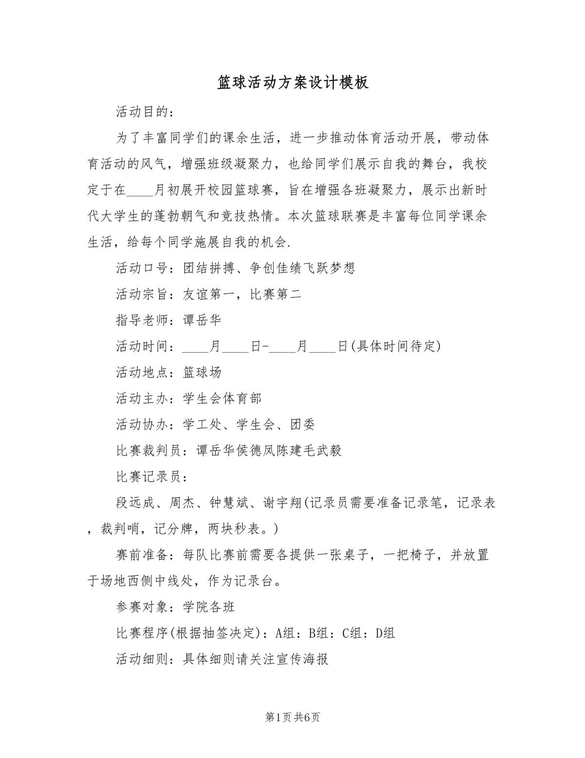 少儿篮球基本功训练计划表_1